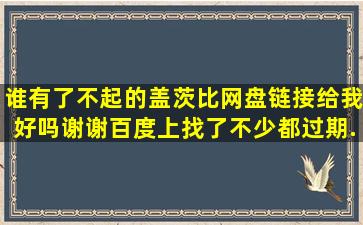 谁有了不起的盖茨比网盘链接给我好吗,谢谢。百度上找了不少都过期...