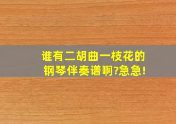 谁有二胡曲《一枝花》的钢琴伴奏谱啊?急急!