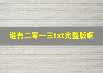 谁有二零一三txt完整版啊