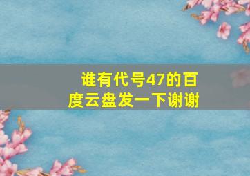 谁有代号47的百度云盘发一下谢谢