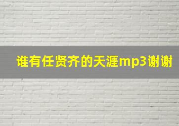 谁有任贤齐的天涯mp3谢谢