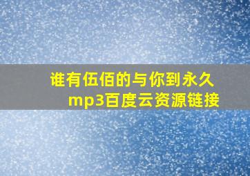 谁有伍佰的《与你到永久》mp3百度云资源链接