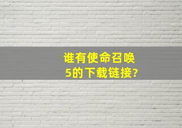 谁有使命召唤5的下载链接?