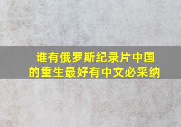 谁有俄罗斯纪录片中国的重生。最好有中文。必采纳