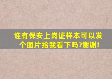 谁有保安上岗证样本,可以发个图片给我看下吗?谢谢!