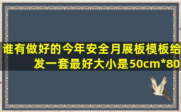 谁有做好的今年安全月展板模板,给发一套(最好大小是50cm*80cm) ...