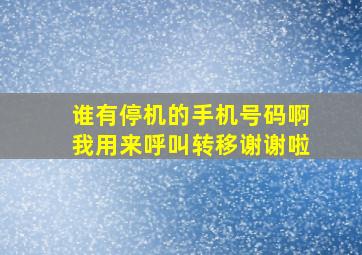 谁有停机的手机号码啊,我用来呼叫转移谢谢啦