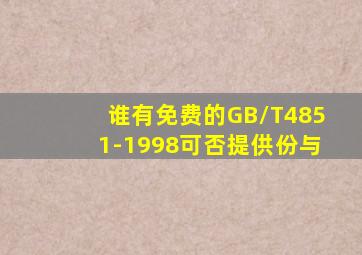 谁有免费的GB/T4851-1998可否提供份与(