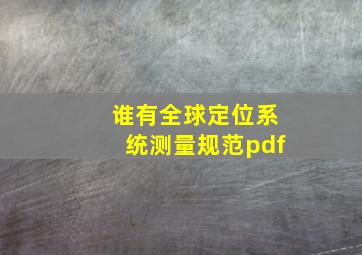 谁有全球定位系统测量规范pdf