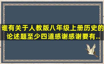 谁有关于人教版八年级上册历史的论述题。至少四道。感谢感谢要有...