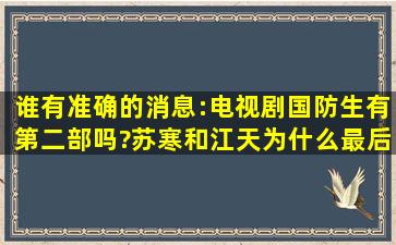 谁有准确的消息:电视剧国防生有第二部吗?苏寒和江天为什么最后没在...