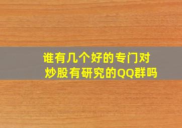 谁有几个好的专门对炒股有研究的QQ群吗