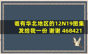 谁有华北地区的12N19图集 发给我一份 谢谢 4684211q