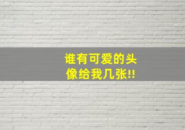 谁有可爱的头像。给我几张!!