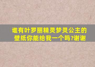 谁有叶罗丽精灵梦灵公主的壁纸,你能给我一个吗?谢谢