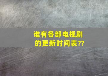 谁有各部电视剧的更新时间表??