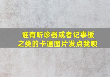 谁有听诊器或者记事板之类的卡通图片,发点我呗