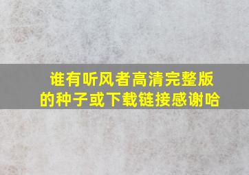 谁有听风者高清完整版的种子或下载链接,感谢哈