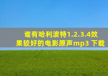 谁有哈利波特1.2.3.4效果较好的电影原声mp3 下载