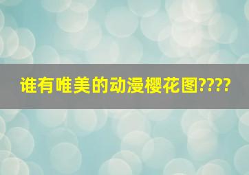 谁有唯美的动漫樱花图????