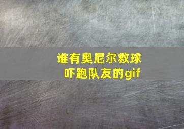 谁有奥尼尔救球吓跑队友的gif