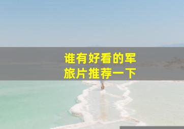 谁有好看的军旅片,推荐一下