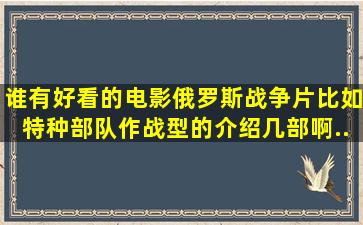 谁有好看的电影〈俄罗斯战争片〉比如特种部队作战型的。介绍几部啊...