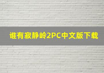 谁有寂静岭2PC中文版下载