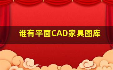 谁有平面CAD家具图库