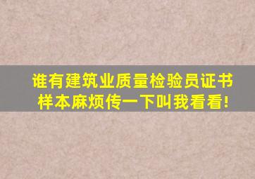 谁有建筑业质量检验员证书样本,麻烦传一下叫我看看!