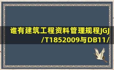 谁有建筑工程资料管理规程JGJ/T1852009与DB11/T6952009电子版