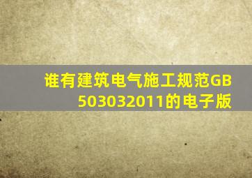 谁有建筑电气施工规范GB503032011的电子版