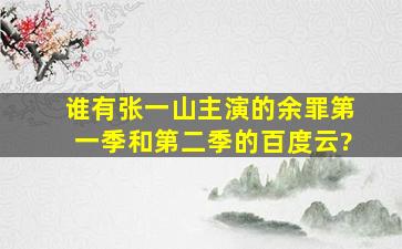 谁有张一山主演的余罪第一季和第二季的百度云?