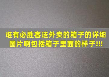 谁有必胜客送外卖的箱子的详细图片啊,包括箱子里面的样子!!!