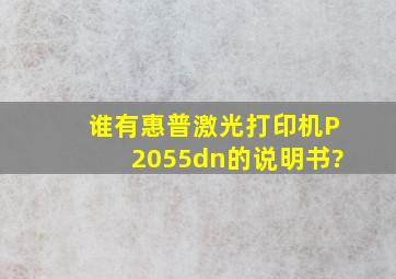 谁有惠普激光打印机P2055dn的说明书?