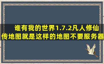 谁有我的世界1.7.2凡人修仙传地图就是这样的地图不要服务器