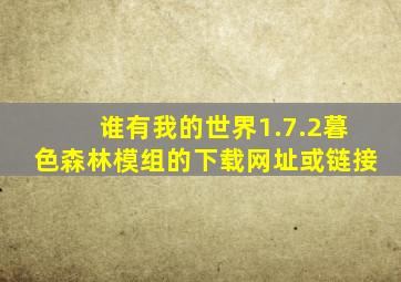 谁有我的世界1.7.2暮色森林模组的下载网址或链接