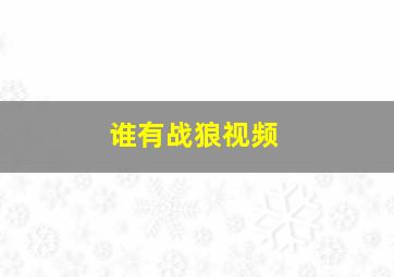 谁有战狼视频