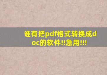 谁有把pdf格式转换成doc的软件!!急用!!!