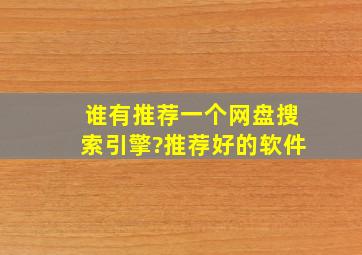 谁有推荐一个网盘搜索引擎?推荐好的软件