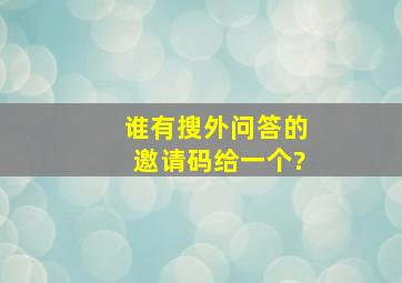 谁有搜外问答的邀请码给一个?