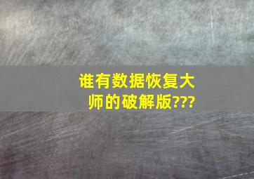 谁有数据恢复大师的破解版???