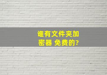 谁有文件夹加密器 免费的?