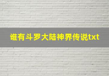 谁有斗罗大陆神界传说txt