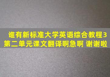 谁有新标准大学英语综合教程3第二单元课文翻译啊,急啊 谢谢啦