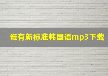谁有新标准韩国语mp3下载