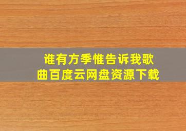 谁有方季惟告诉我歌曲百度云网盘资源下载