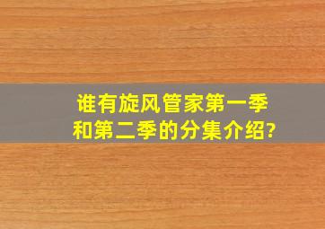 谁有旋风管家第一季和第二季的分集介绍?