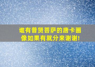 谁有普贤菩萨的唐卡画像,如果有就分来。谢谢!