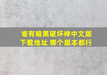 谁有暗黑破坏神中文版下载地址 哪个版本都行